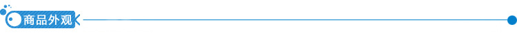 商品外观