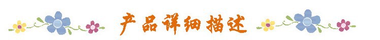 产品描述