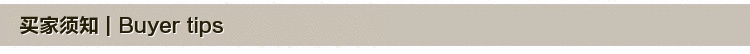 买家须知