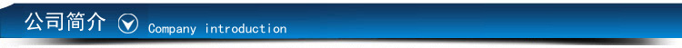 公司简介