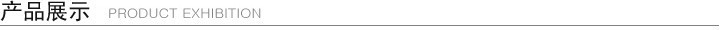 产品展示  白