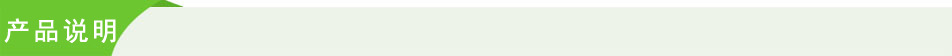 产品说明