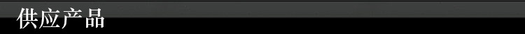 供应产品