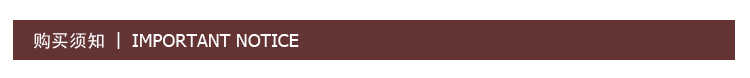 购买须知