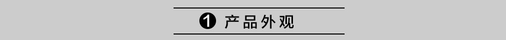 产品外观