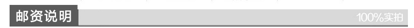 邮资说明