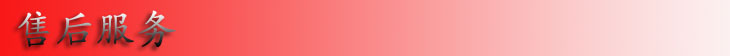 售后服务