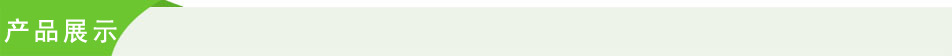 产品展示