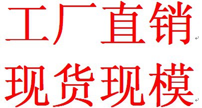 工厂直销