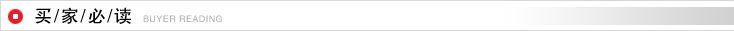 买家必读