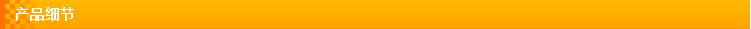 产品细节