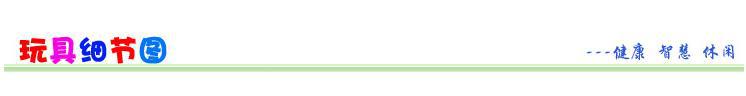 玩具细节图