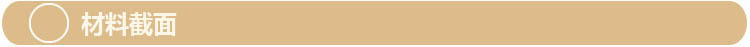 材料截面