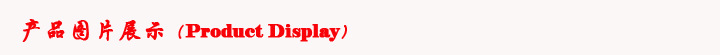 产品图片