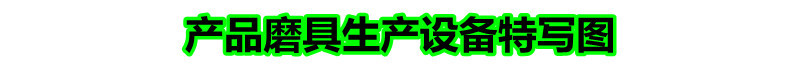 产品磨具生产设备特写图