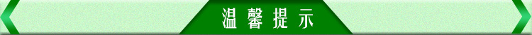 温馨提示
