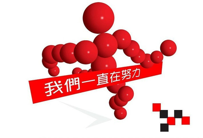 我们一直在努力