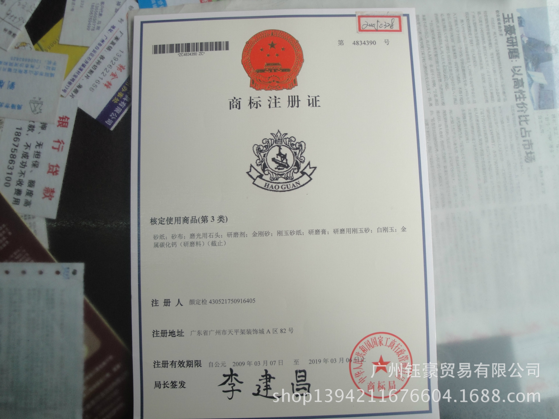 豪冠商标注册证书