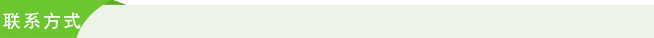 联系方式