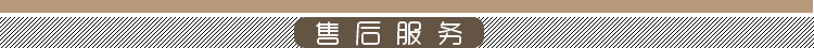 售后服务