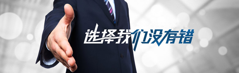 选择我们没有错