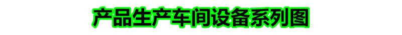 产品生产车间设备系列图