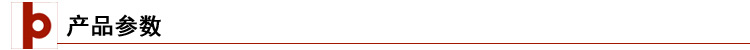 产品参数