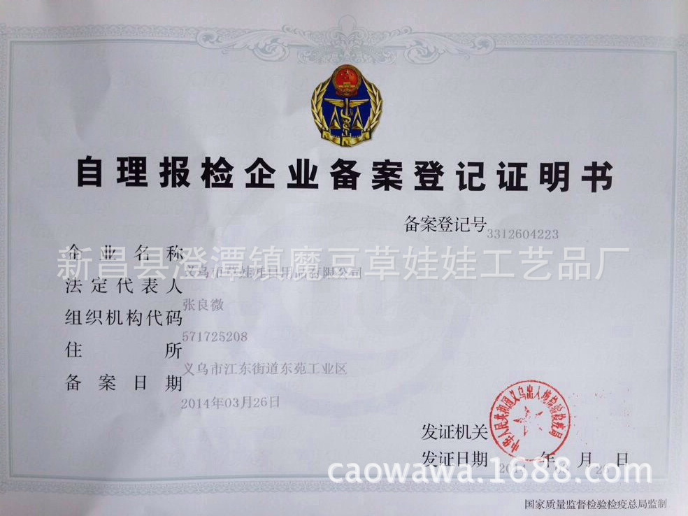 自理报检企业备案登记证明