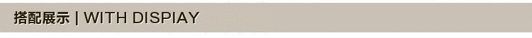 搭配展示