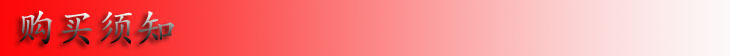 购买须知