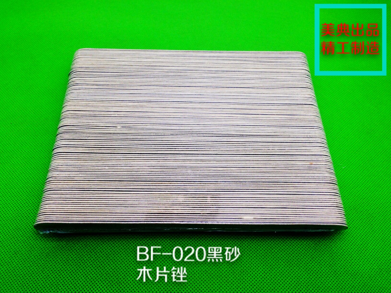 BF-020黑木片锉-4
