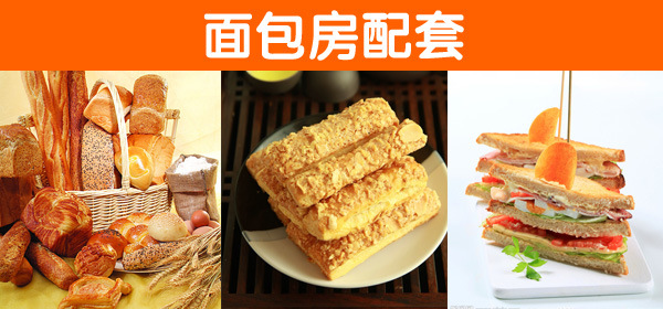 面包房配套