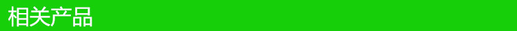相关产品