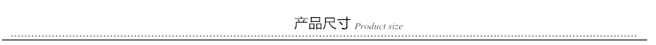 产品尺寸