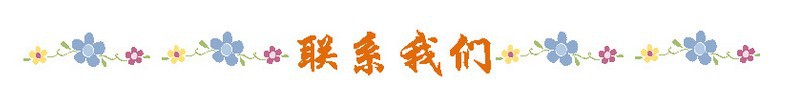 ；联系我们
