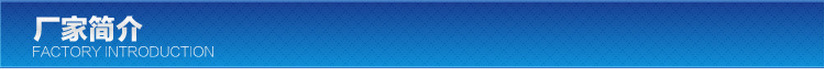 厂家简介