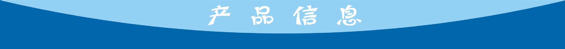 产品信息