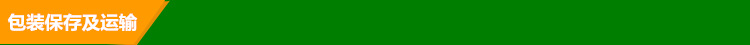 包装保存及运输