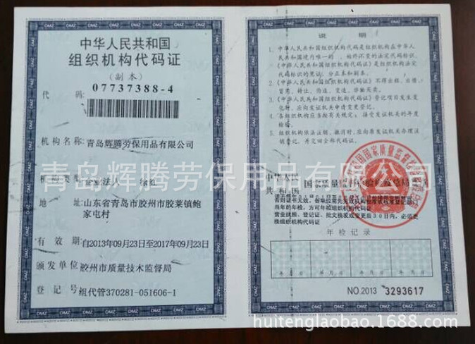 组织机构代码证