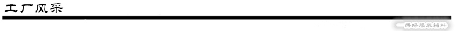 工厂风采