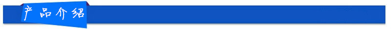 产品介绍