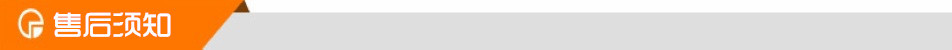 售后须知