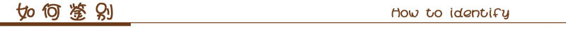 如何鉴别