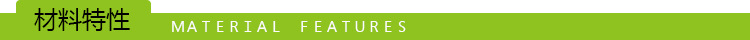 材料特性