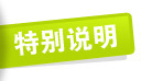 特别说明