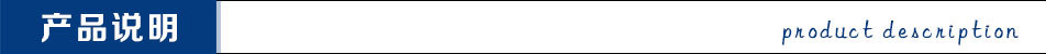 产品说明