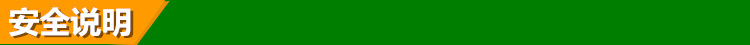 安全说明