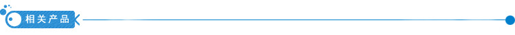 相关产品