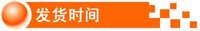 发货时间