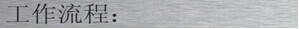 工作流程